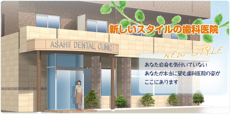 新しいスタイルの歯科医院。あなた自身も気付いていないあなたが本当に望む歯科医院の姿がここにあります