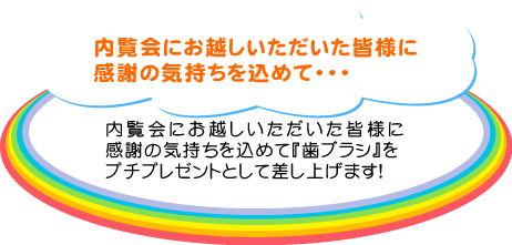 内覧会にお越しいただいた皆様に感謝の気持ちを込めて・・・