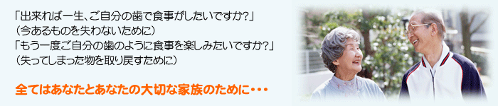 全てはあなたとあなたの大切な家族のために・・・